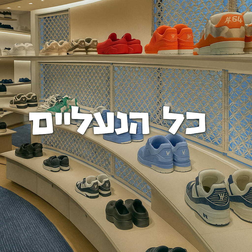 הנעליים שלנו