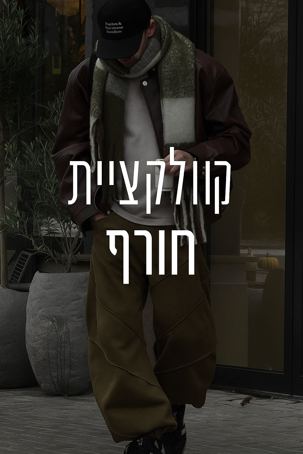 קולקציית חורף